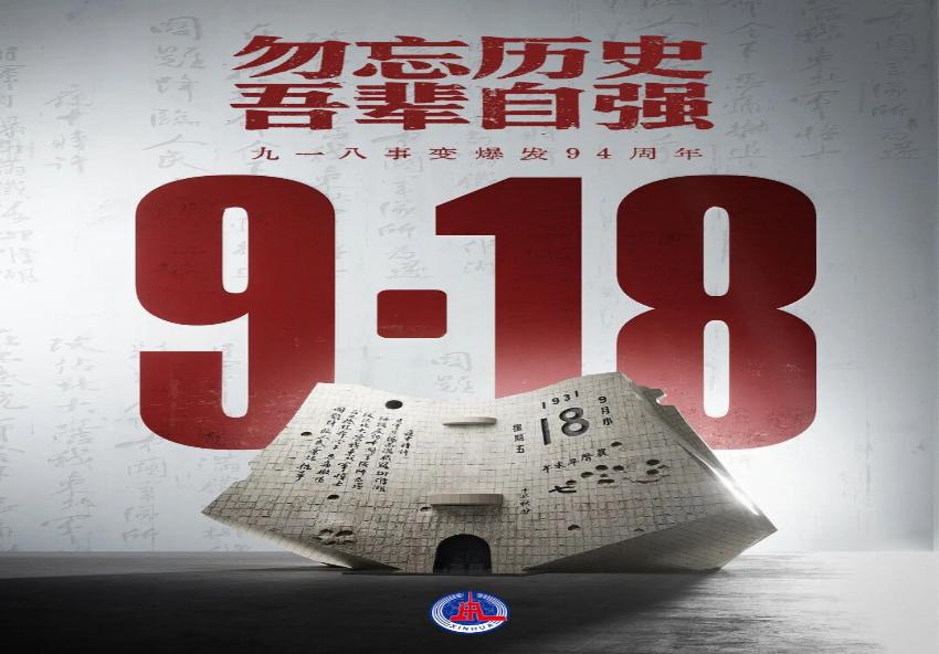 勿忘九一八！